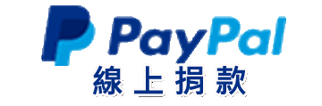 Paypa線上捐款(限台灣以外地區使用)