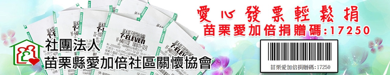 苗栗縣愛加倍社區關懷協會-愛心捐贈碼：17250上方形象圖.jpg